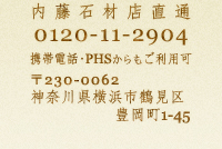 内藤石材店直通 0120-11-2904 携帯電話・PHSからもご利用可