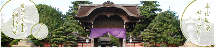 大本山 總持寺 本山風景ギャラリー