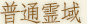普通霊域
