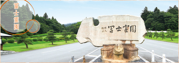 冨士霊園 冨士霊園のご案内