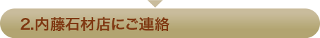 2. 内藤石材店にご連絡