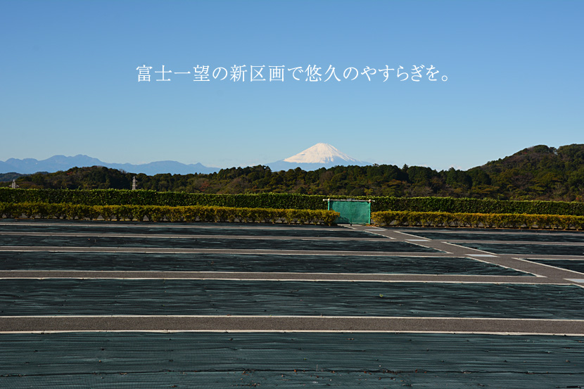 富士一望の新区画で悠久のやすらぎを。