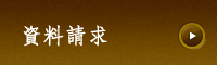 資料請求・お問い合わせ