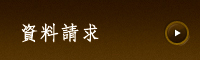 資料請求・お問い合わせ