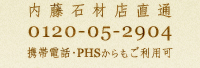 内藤石材店直通 0120-05-2904 携帯電話・PHSからもご利用可