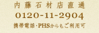 内藤石材店直通 0120-11-2904 携帯電話・PHSからもご利用可