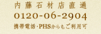 内藤石材店直通 0120-06-2904 携帯電話・PHSからもご利用可