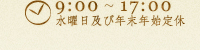 9:00～17:00 水曜日及び年末年始定休