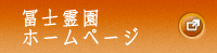 冨士霊園ホームページ