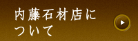 内藤石材店について