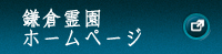 鎌倉霊園ホームページ