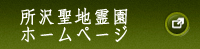 所沢聖地霊園ホームページ