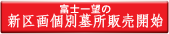 富士一望の新区画個別墓所販売開始