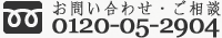 鎌倉霊園 お問い合わせ 0120-05-2904