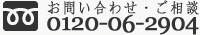 所沢聖地霊園 お問い合わせ 0120-06-2904