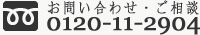 冨士霊園 お問い合わせ 0120-11-2904