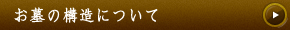 お墓の構造について