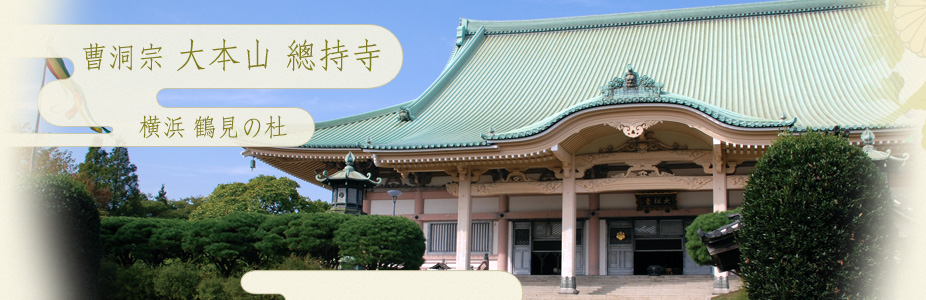 大本山 總持寺