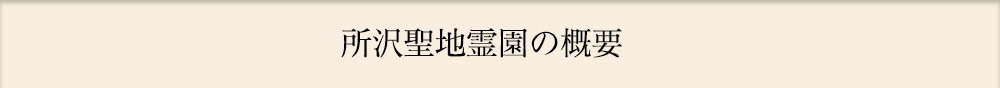 所沢聖地霊園の概要