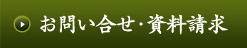 お問い合せ・資料請求