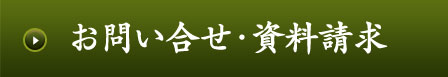 お問い合せ・資料請求