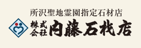 所沢聖地霊園指定石材店 株式会社 内藤石材店