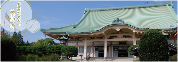 大本山 總持寺 大本山 總持寺のご案内