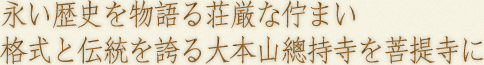 永い歴史を物語る荘厳な佇まい 格式と伝統を誇る大本山總持寺を菩提寺に